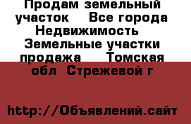 Продам земельный участок  - Все города Недвижимость » Земельные участки продажа   . Томская обл.,Стрежевой г.